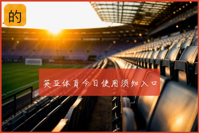 英亚体育今日使用须知入口