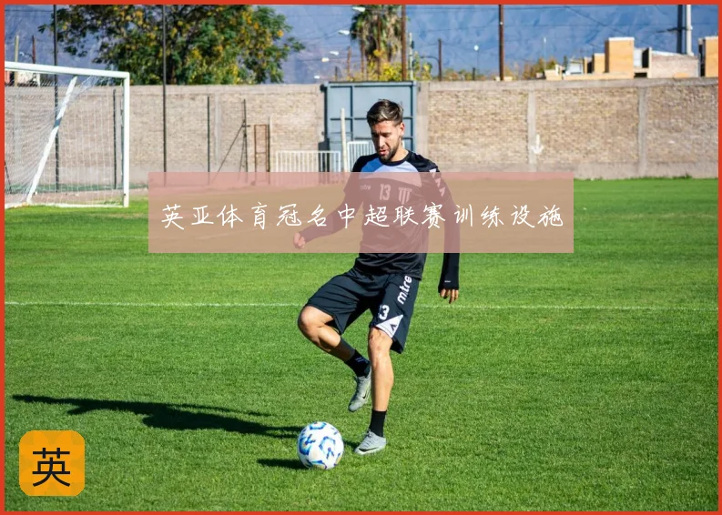 英亚体育冠名中超联赛训练设施