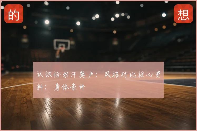 认识恰尔汗奥卢:风格对比核心资料:身体条件