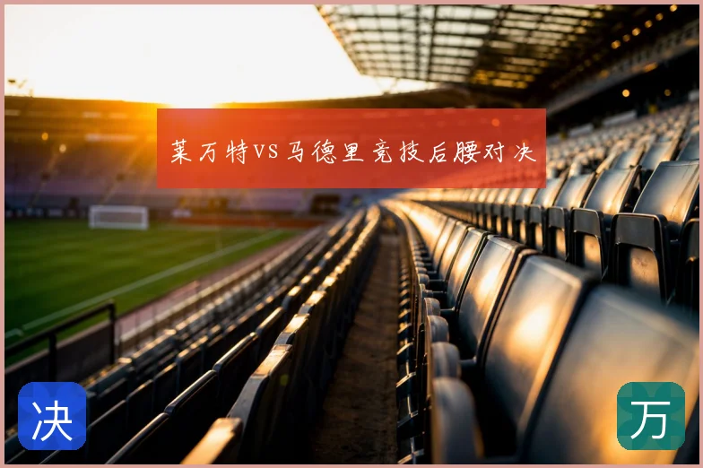 莱万特vs马德里竞技后腰对决