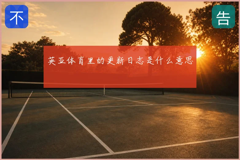 英亚体育里的更新日志是什么意思