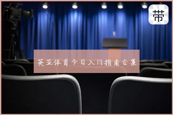 英亚体育今日入门指南合集