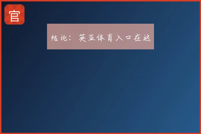 结论:英亚体育入口在这