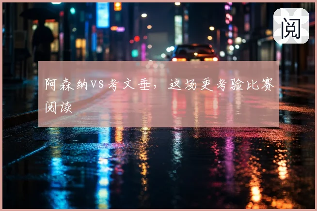 阿森纳vs考文垂,这场更考验比赛阅读