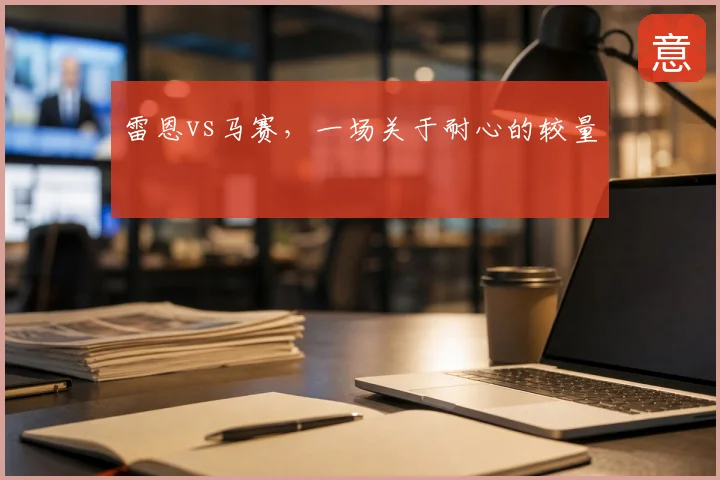 雷恩vs马赛，一场关于耐心的较量