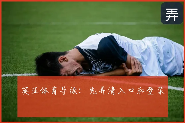 英亚体育导读:先弄清入口和登录