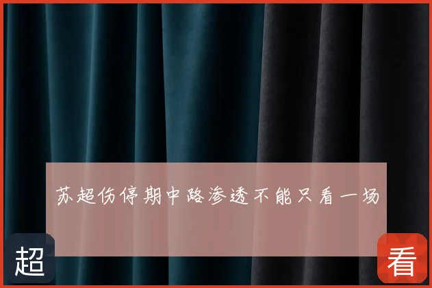 苏超伤停期中路渗透不能只看一场