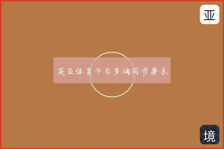 英亚体育今日多端同步要求