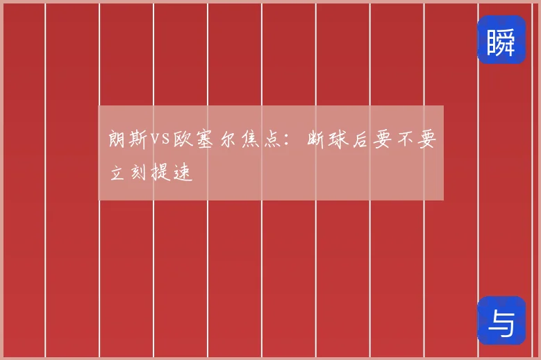 朗斯vs欧塞尔焦点:断球后要不要立刻提速