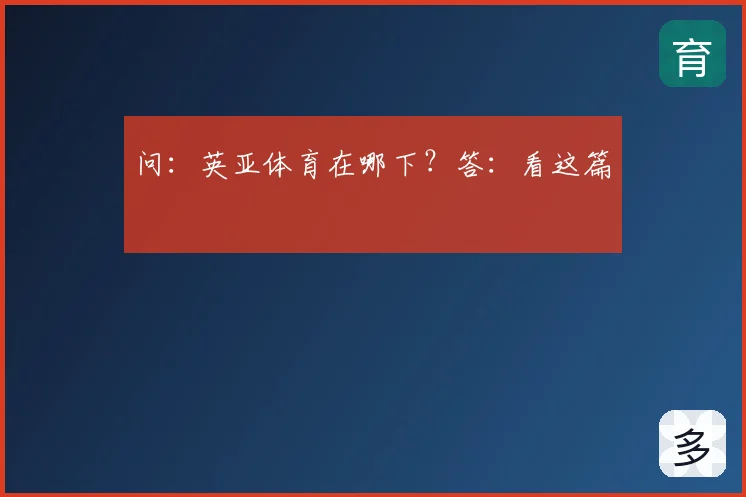 问:英亚体育在哪下?答:看这篇