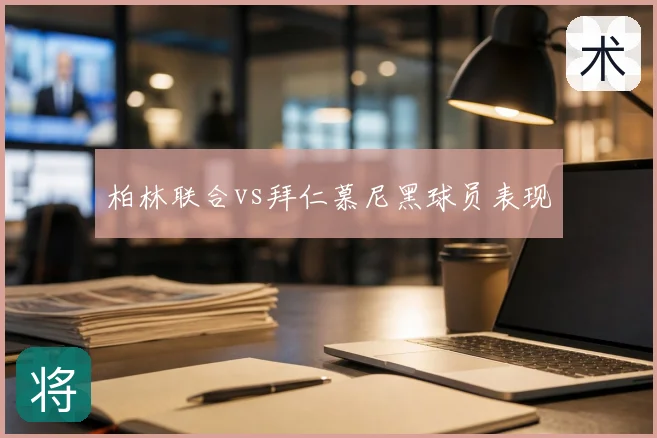 柏林联合vs拜仁慕尼黑球员表现